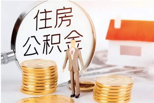 郴州辞职了住房公积金可以提出来了吗（辞职了,公积金可以提出来吗）