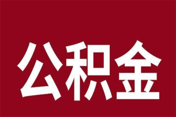 郴州封存以后提公积金怎么（封存怎么提取公积金）