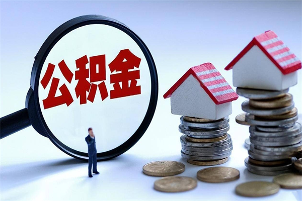 郴州公积金辞职能全部取出来吗（住房公积金辞职了可以全部取出来吗）