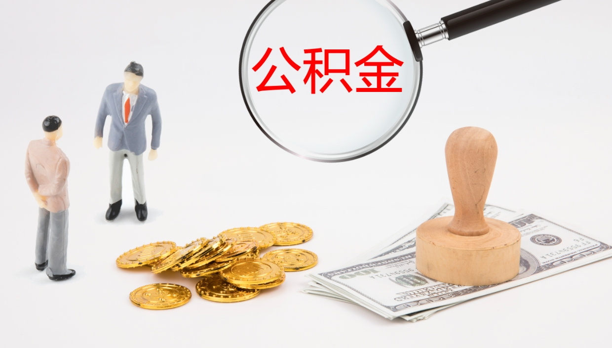 郴州公积金怎么才能全部取出来（公积金这么全部取出）