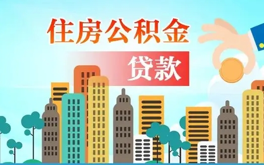 郴州离职后怎么取公积金（离职了怎么提取住房公积金的钱）