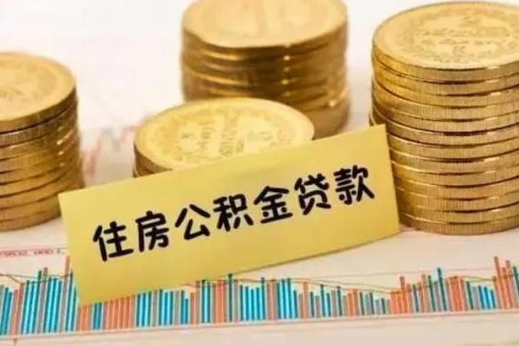 郴州封存公积金取出手续（封存公积金提取流程）