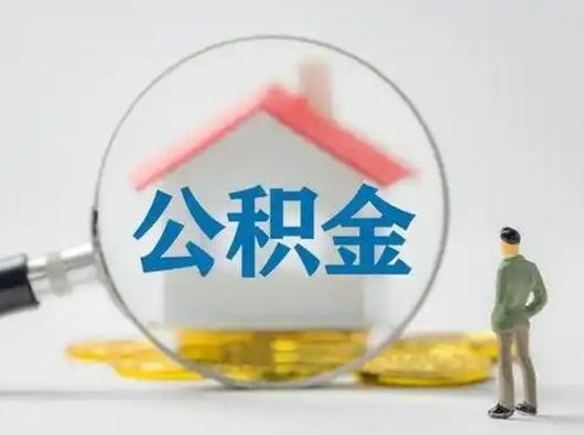 郴州离职后怎么能把公积金取出来（离职后怎么把住房公积金取出来）