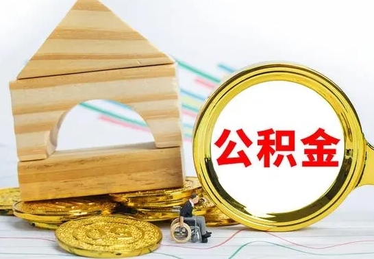 郴州离职公积金里的钱能取来吗（离职后公积金账户余额能全部取出吗）